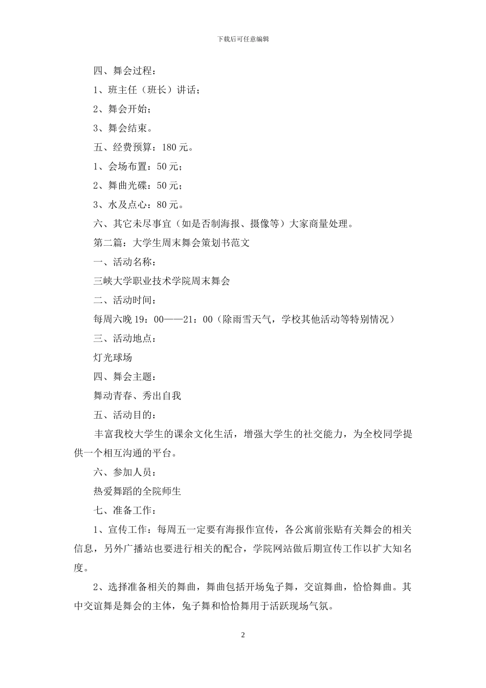 周末舞会策划书_第2页