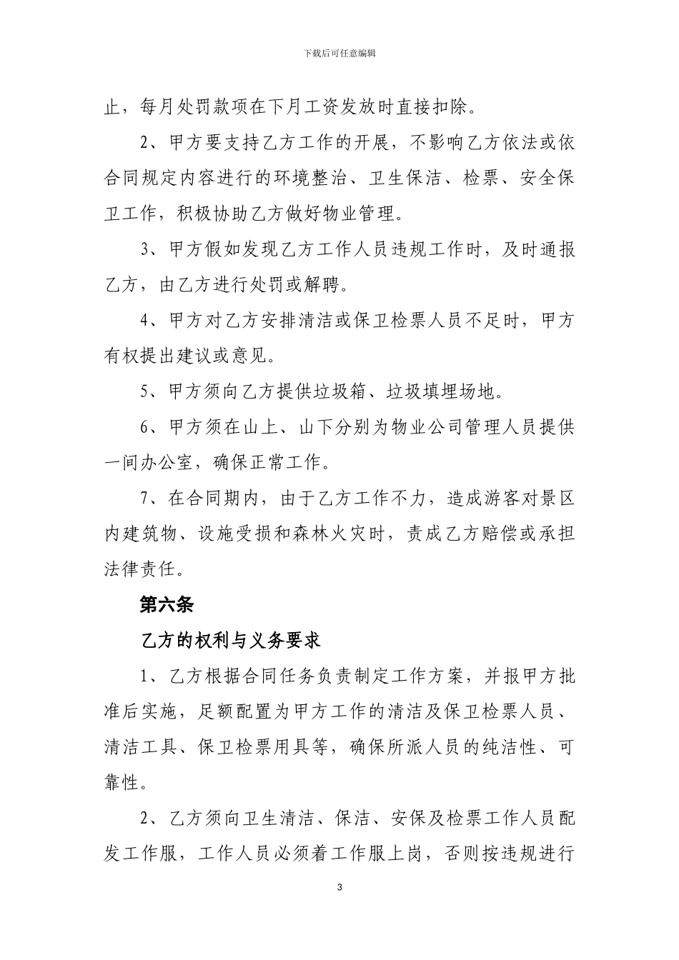 周祖陵景区卫生清洁外包协议书_第3页