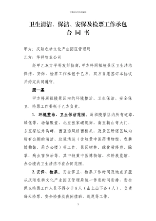 周祖陵景区卫生清洁外包协议书