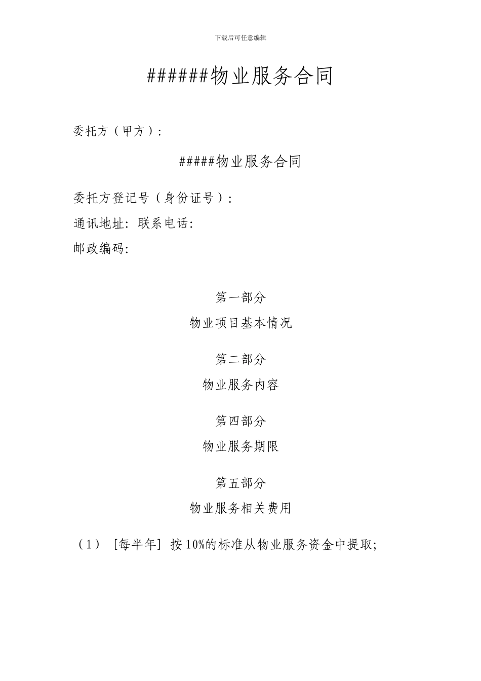 和业主委员会签订的酬金制物业服务合同_第1页