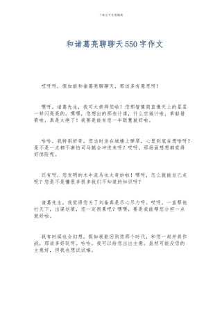 和诸葛亮聊聊天550字作文