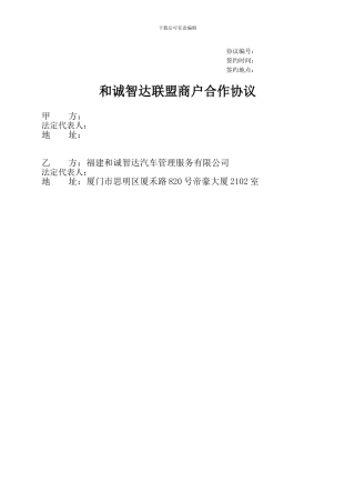 和诚智达联盟商户合作协议0623