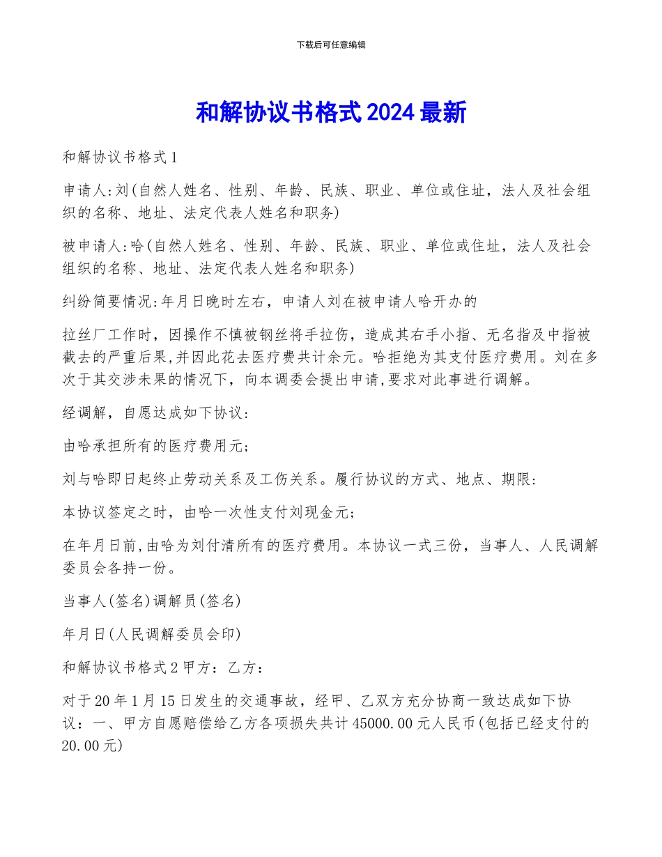 和解协议书格式2024最新_第1页