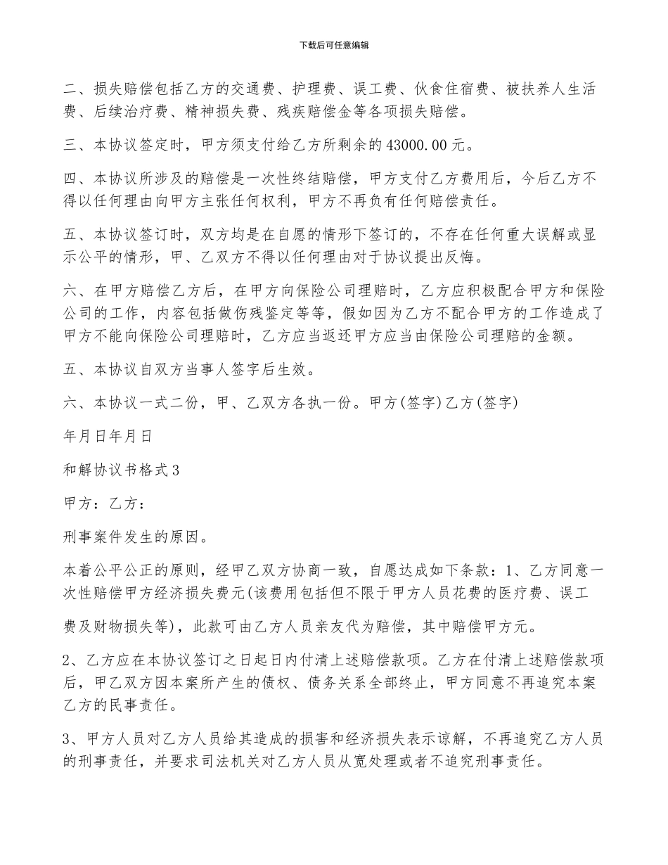 和解协议书格式2024最新_第2页