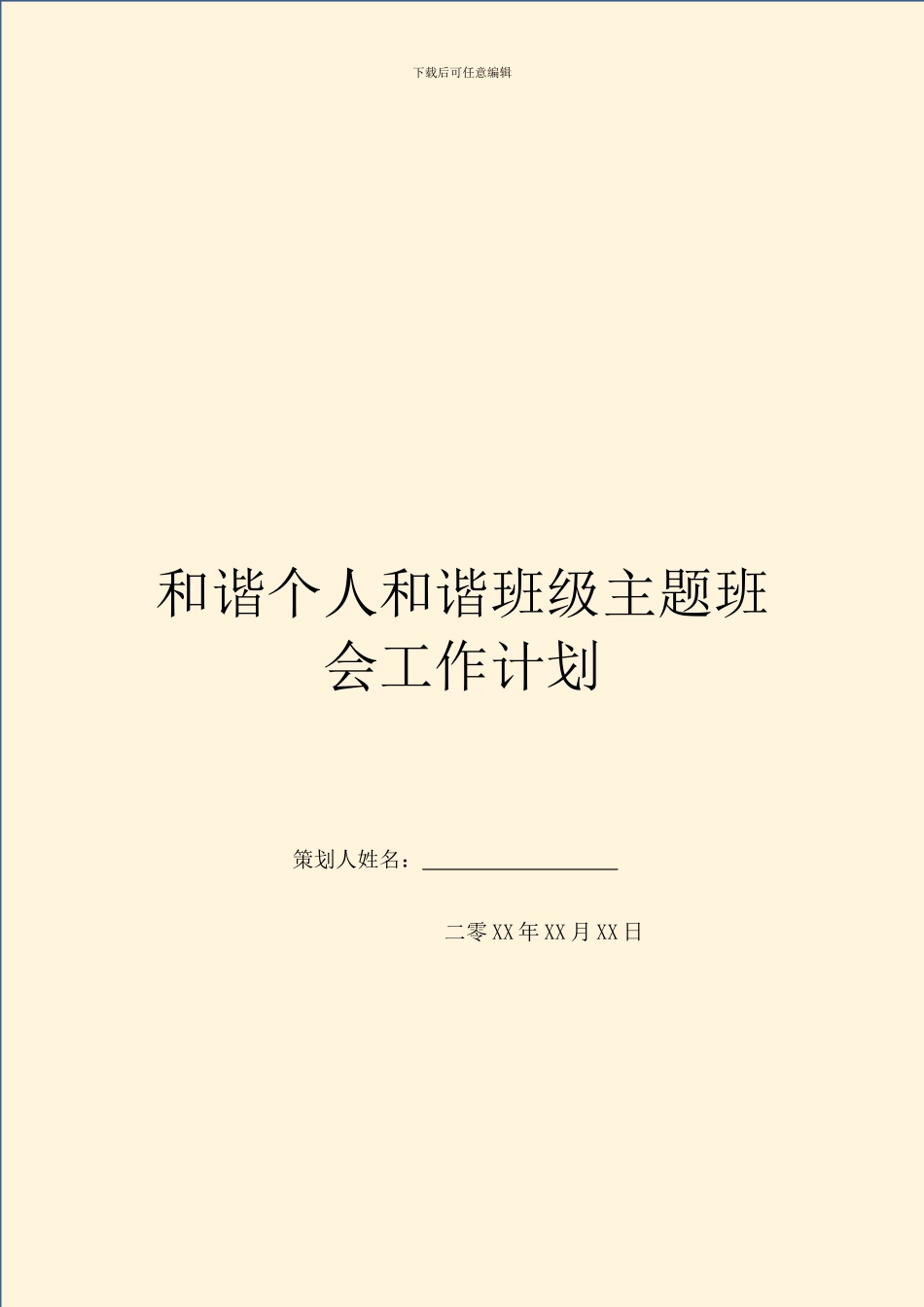 和谐个人和谐班级主题班会工作计划_第1页