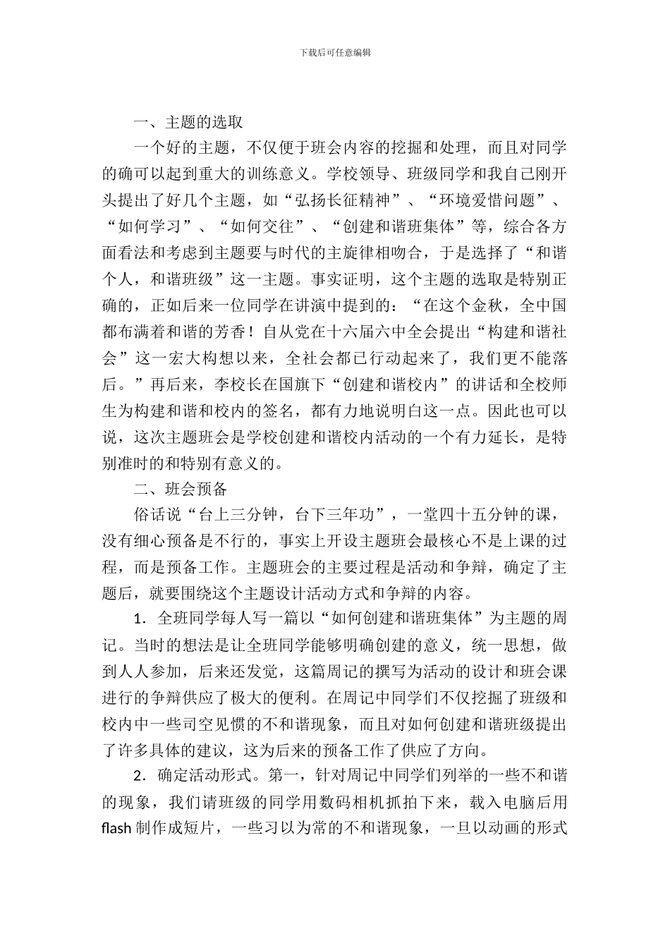 和谐个人和谐班级主题班会工作计划_第2页