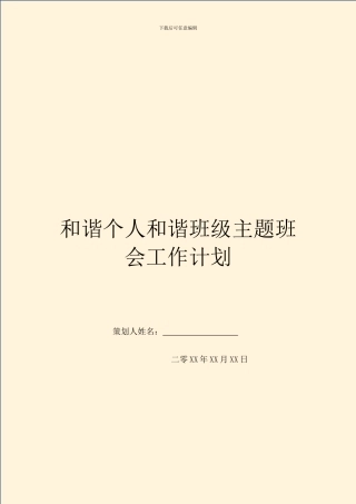 和谐个人和谐班级主题班会工作计划