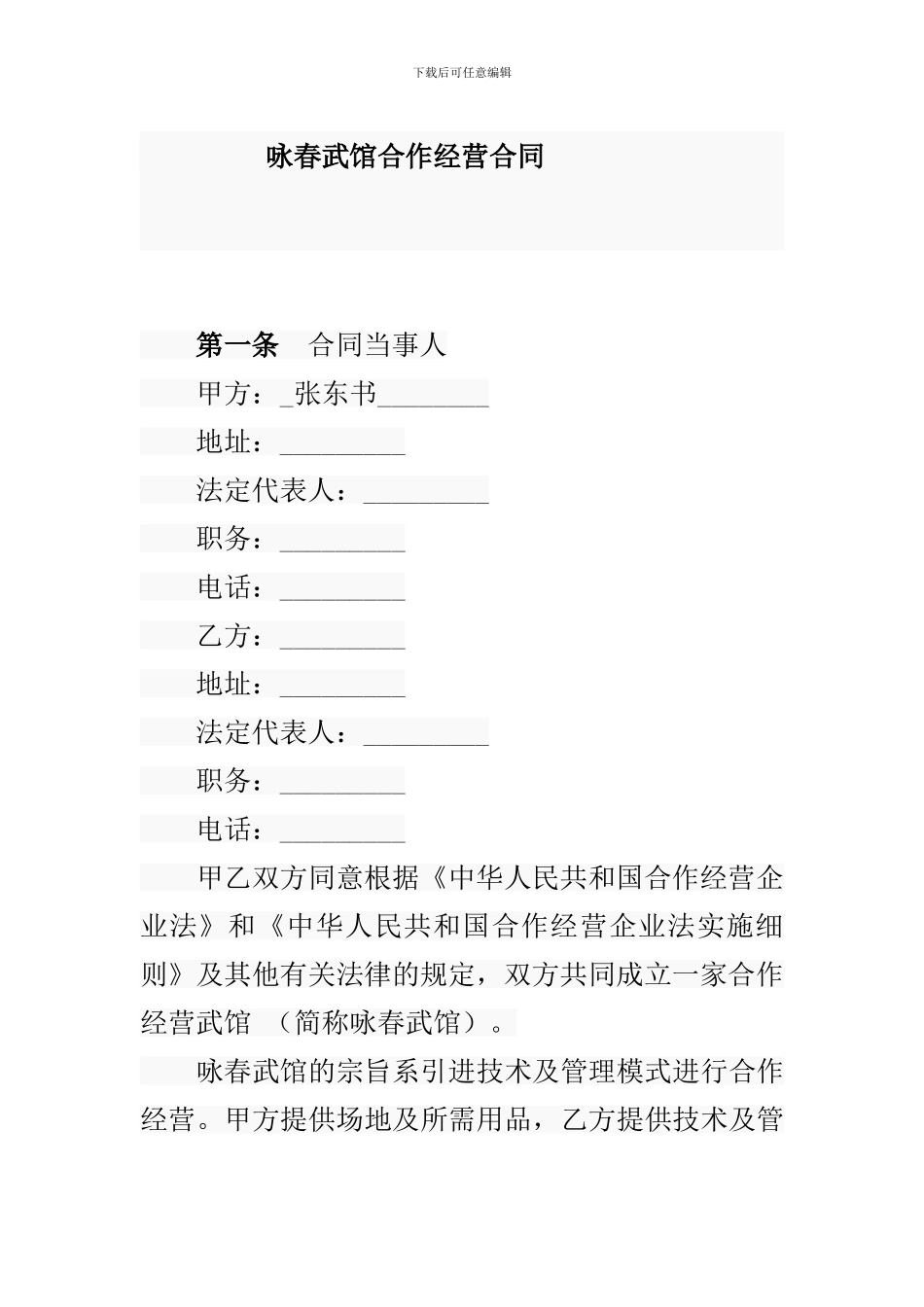 咏春武馆合作经营合同_第1页