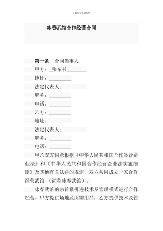 咏春武馆合作经营合同