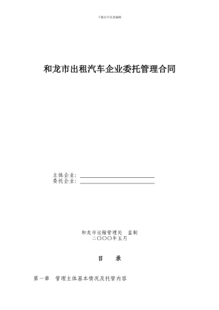 和龙市出租汽车企业委托管理合同