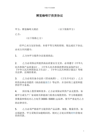咖啡厅供货协议