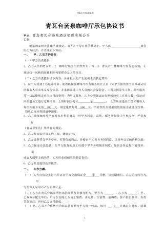 咖啡厅承包协议书