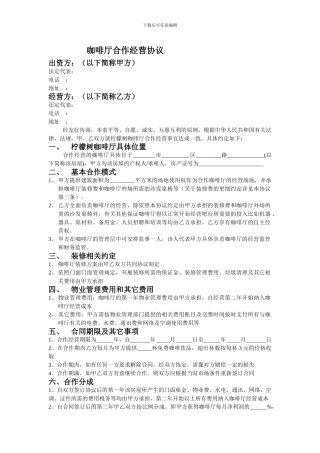 咖啡厅合作经营协议范本