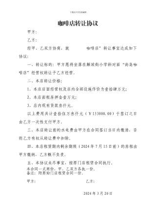 咖啡店转让协议