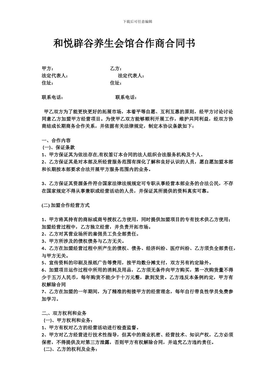 和悦辟谷养生会馆合作商合同书_第1页