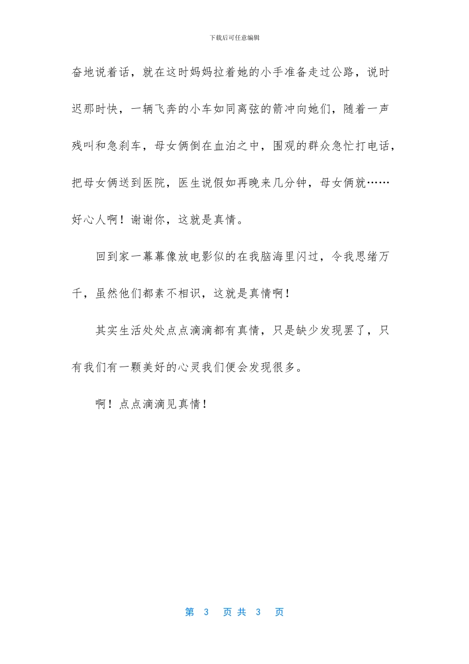 和点点滴滴的近义词_第3页