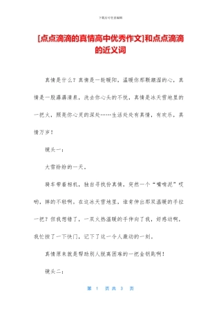 和点点滴滴的近义词