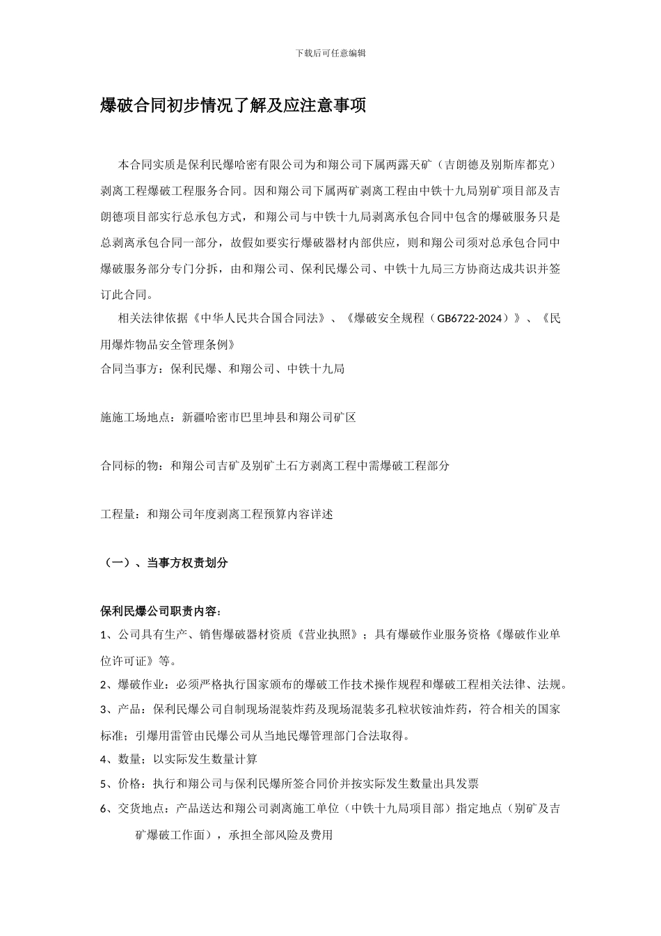 和翔爆破合同初步了解情况_第1页