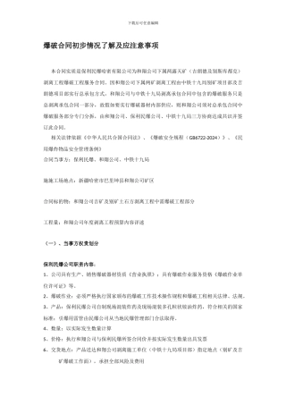 和翔爆破合同初步了解情况