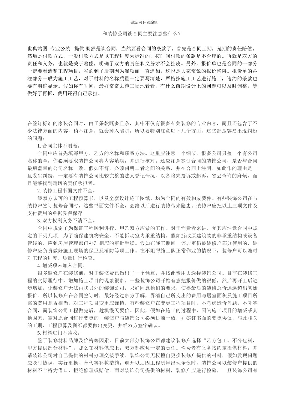 和装修公司谈合同主要注意些什么_第1页