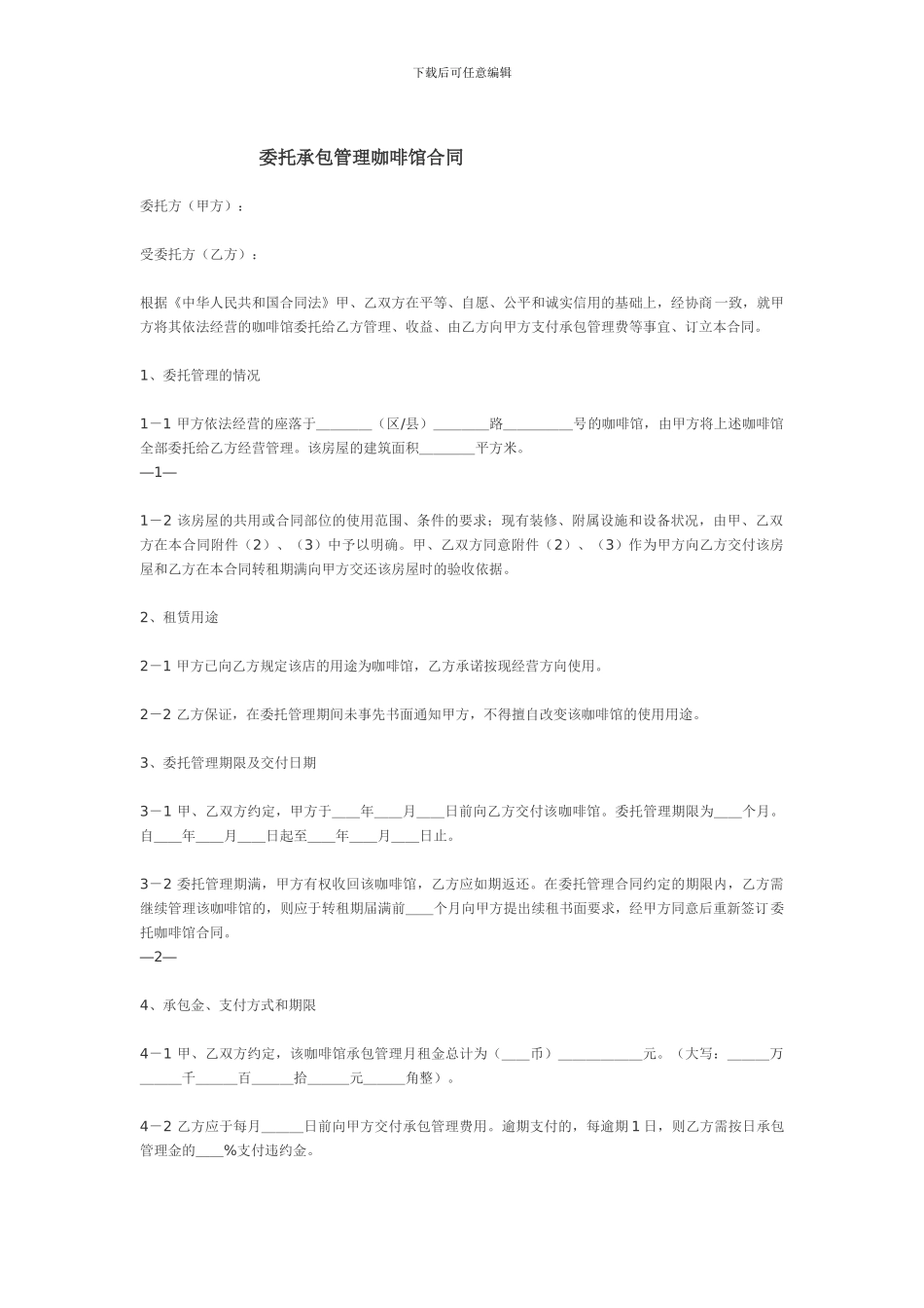 咖啡馆委托管理合同_第1页