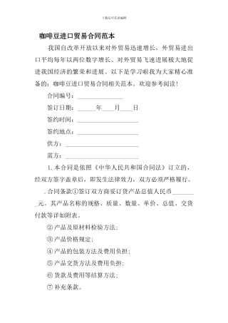 咖啡豆进口贸易合同范本