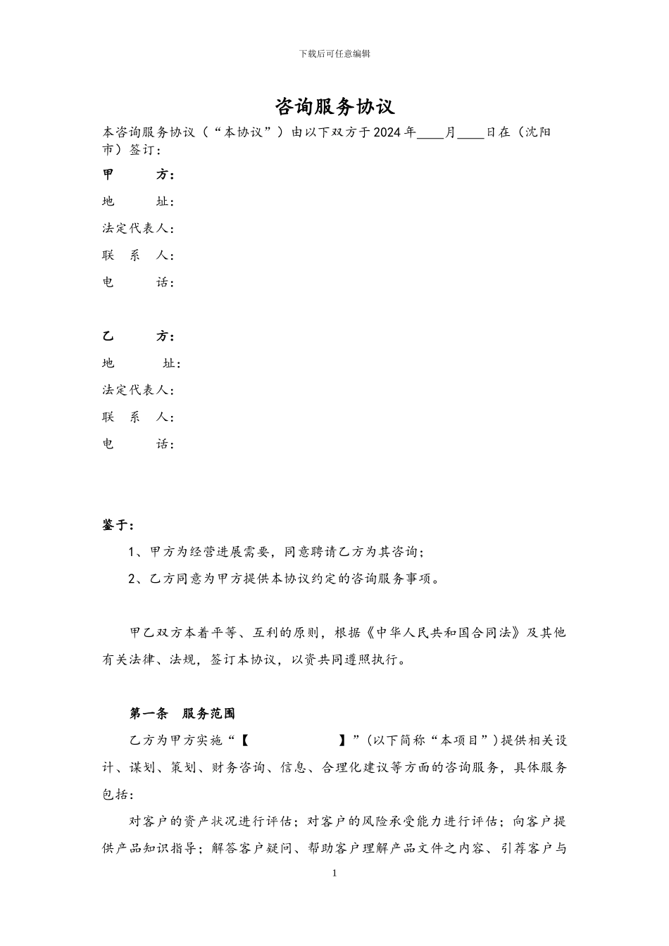 咨询服务协议_第1页