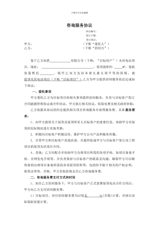 咨询服务协议项目版