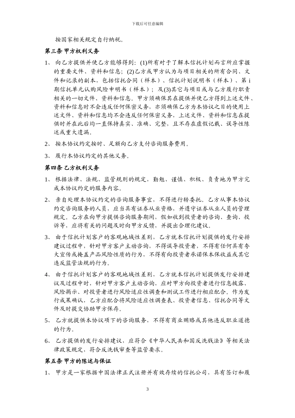 咨询服务协议模板--信托、财顾方_第3页