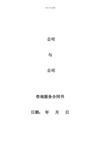 咨询服务合同范本