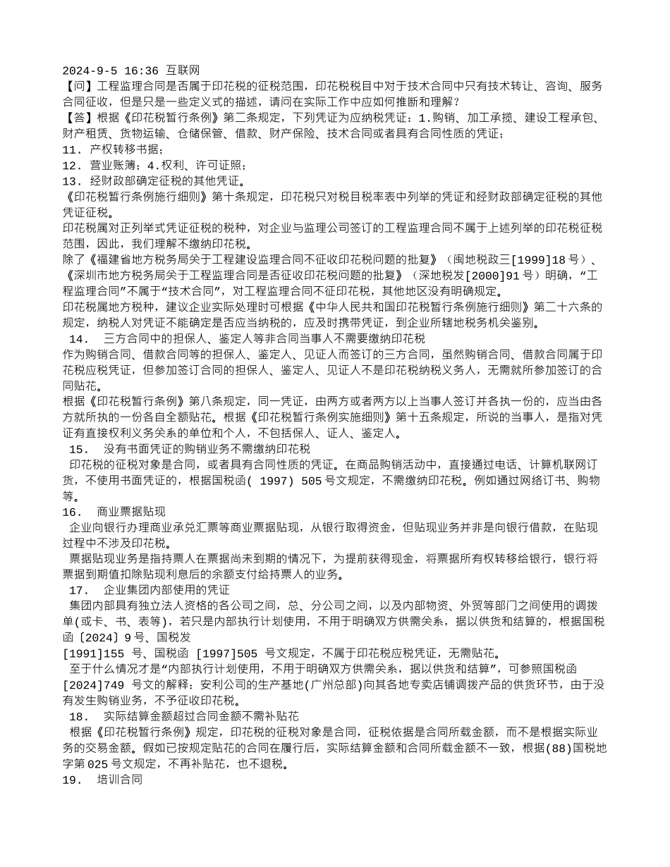 咨询服务合同印花税率_第2页