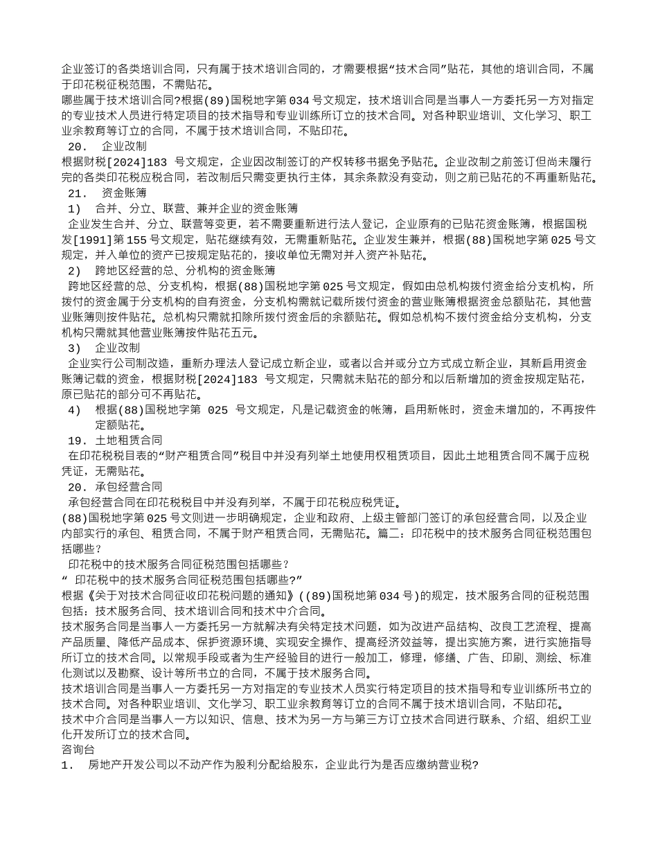 咨询服务合同印花税率_第3页