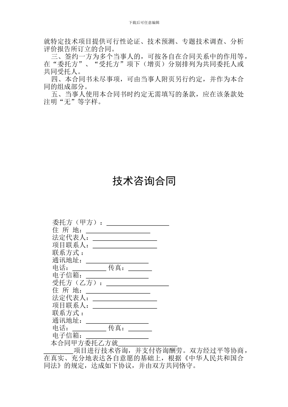 咨询协议范本_第2页