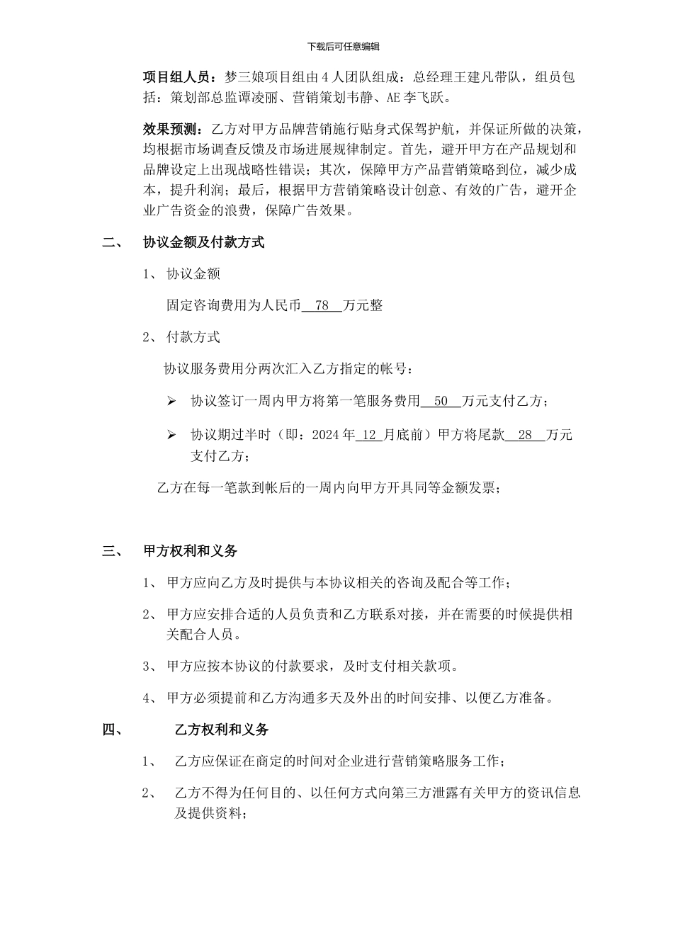 咨询及顾问项目协议书_第3页