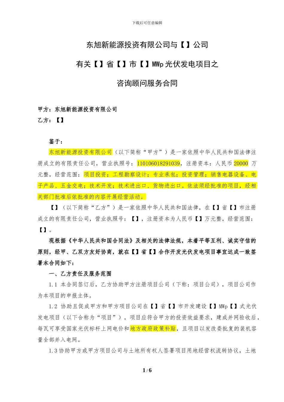 咨询合同范本--甲方_第1页