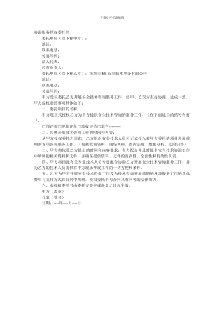 咨询服务授权委托书