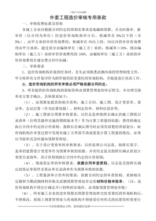 咨询机构的合同专用条款