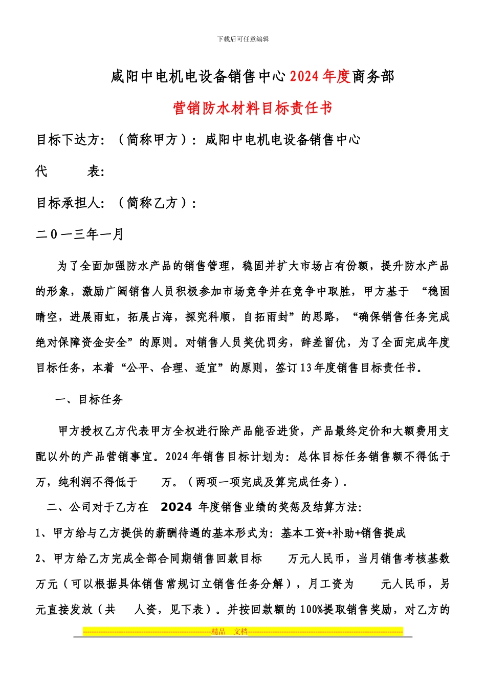 咸阳中电机电设备销售中心销售承包合同_第1页