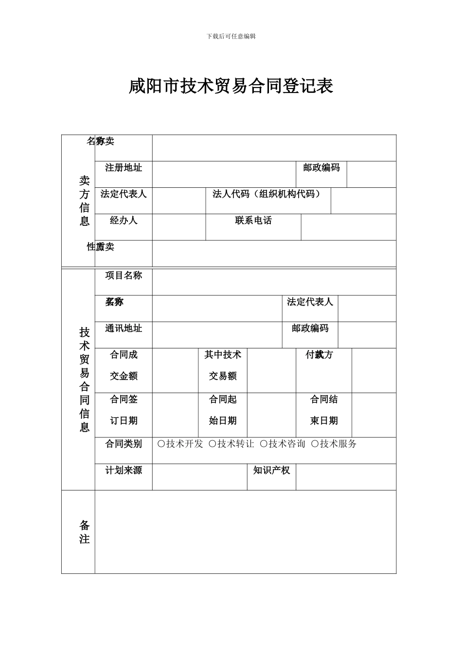 咸阳市技术贸易合同登记表_第1页