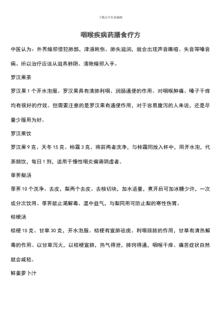 咽喉疾病药膳食疗方
