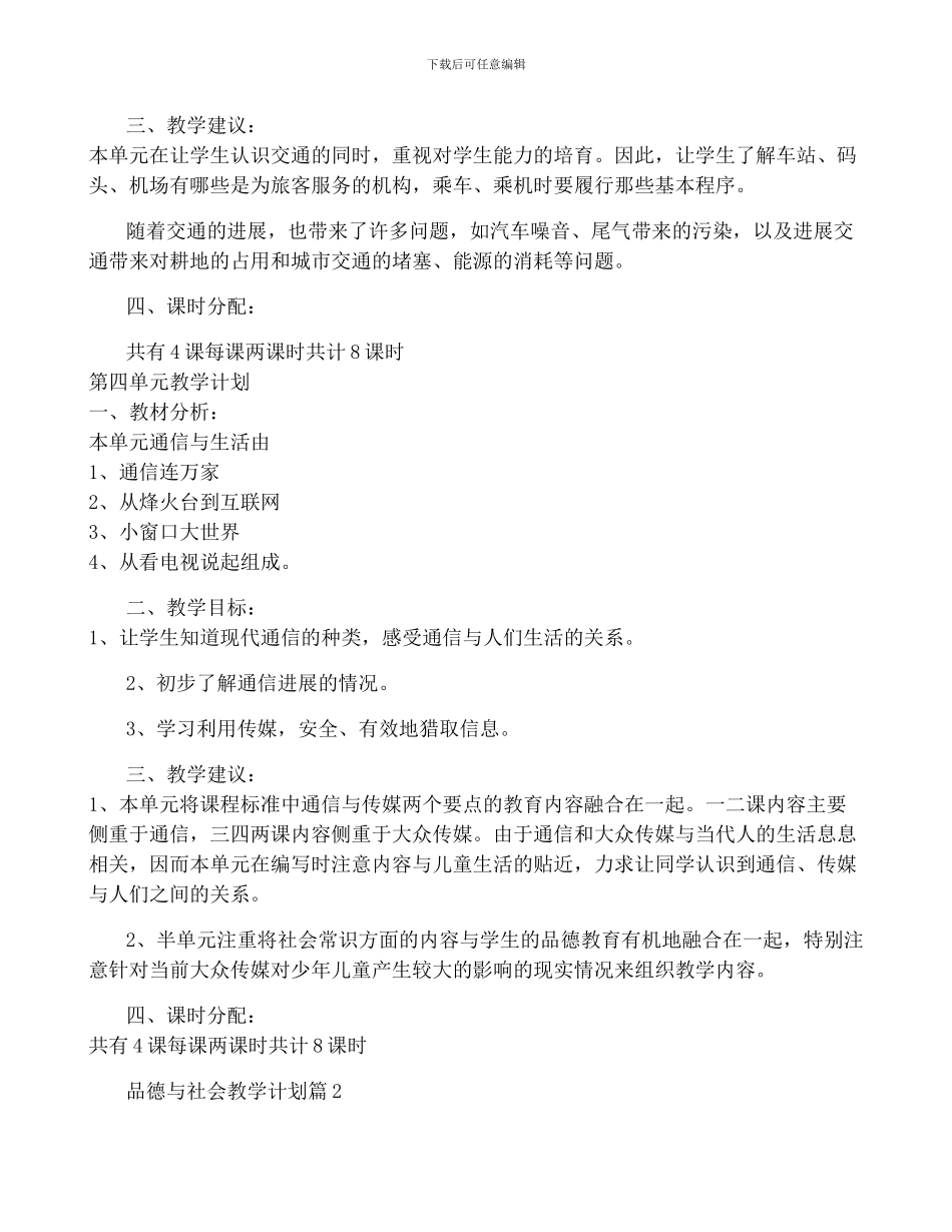 品德与社会教学计划精选10篇_第3页