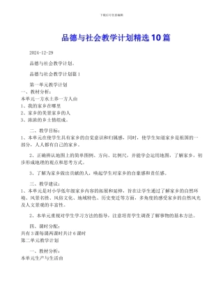 品德与社会教学计划精选10篇