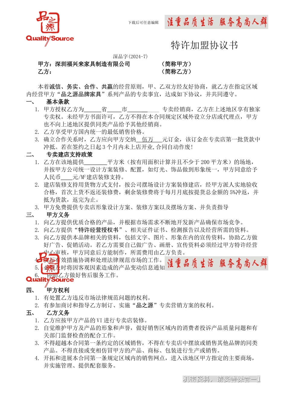 品源加盟协议书2024年_第1页