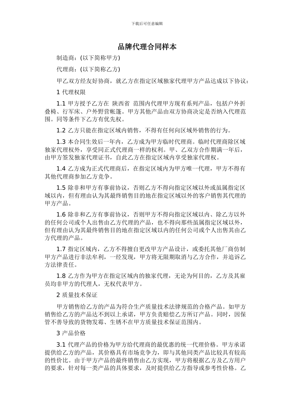 品牌代理合同样本_第1页