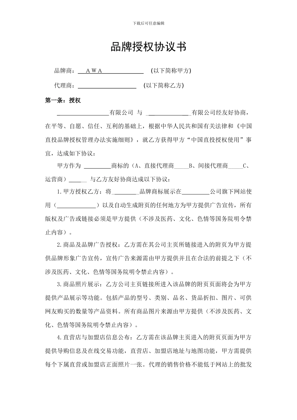 品牌代理授权书_第1页