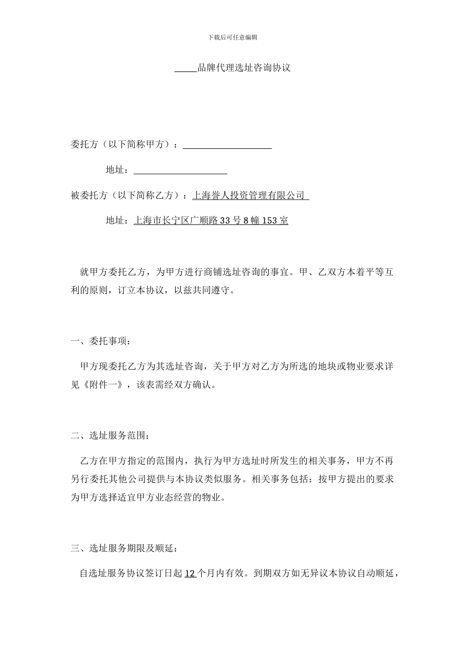 品牌代理选址服务协议_第1页