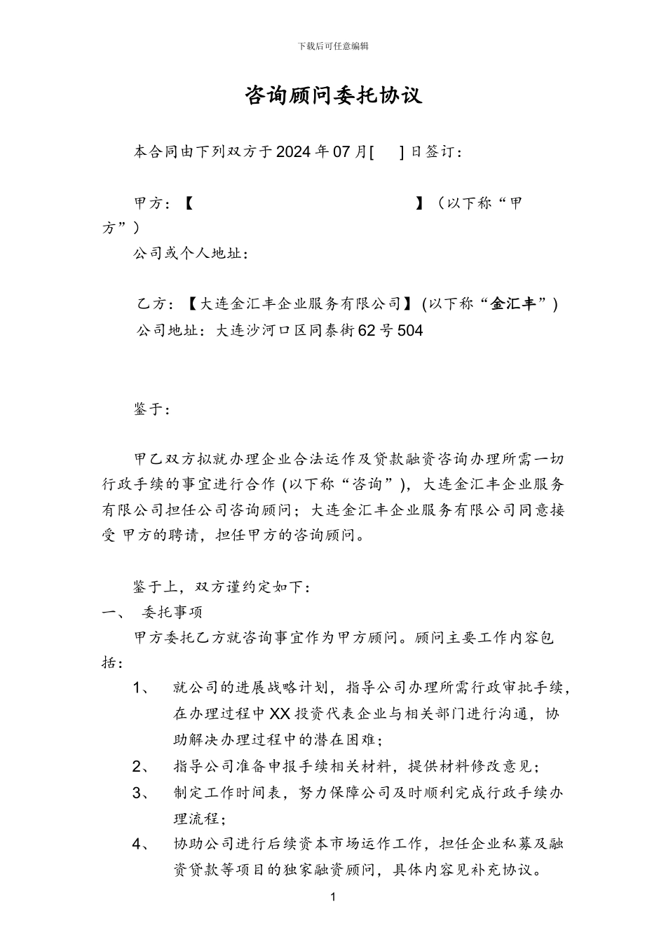 咨询顾问委托协议-_第2页