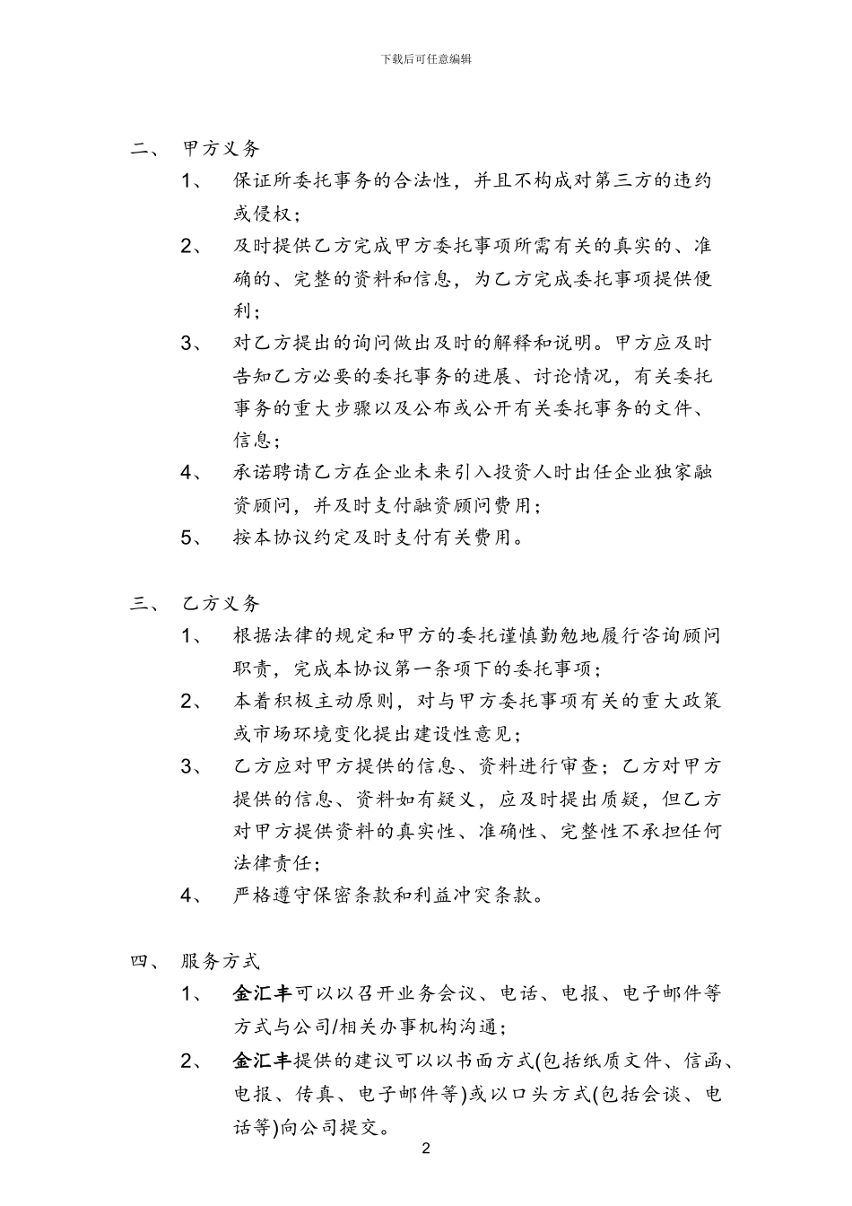 咨询顾问委托协议-_第3页