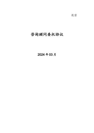 咨询顾问委托协议-