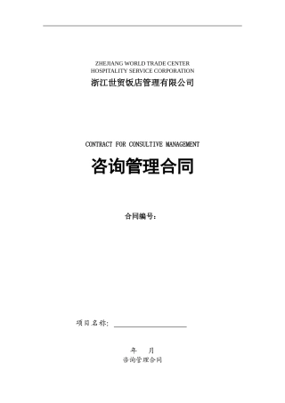 咨询管理合同